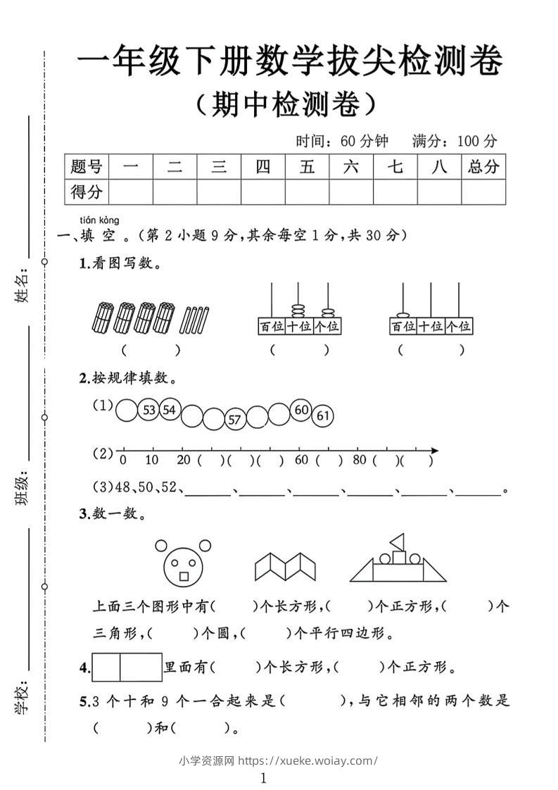 2026新一年级下数学期中测试卷1《人教版》-六八学科资料网