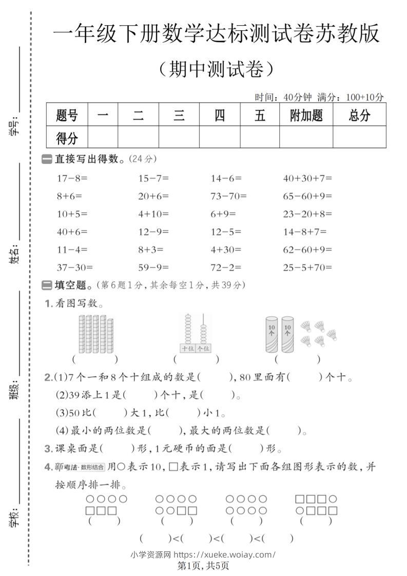 一年级下数学期中达标测试卷《苏教版》-六八学科资料网