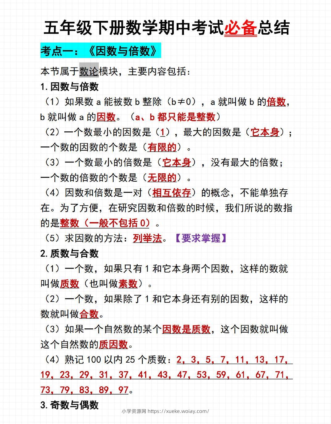 五年级下数学期中考试必备总结-六八学科资料网