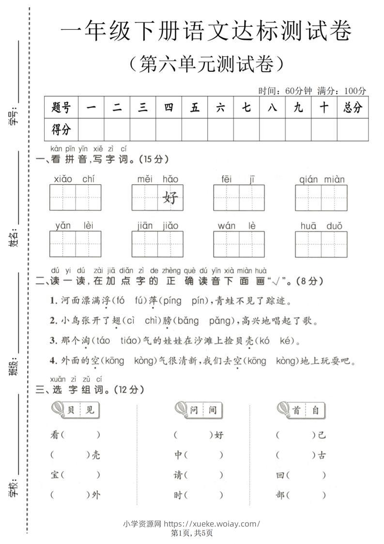 一年级下语文第六单元达标测试卷-六八学科资料网
