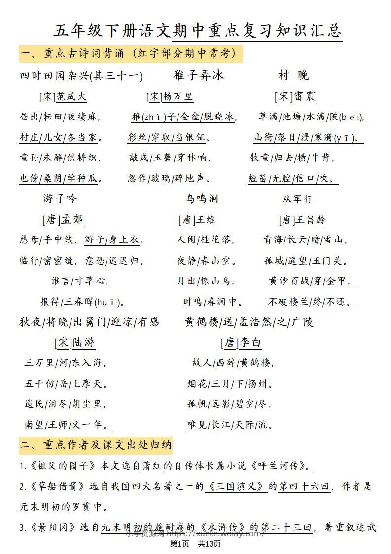 五年级下语文期中重点复习知识汇总-六八学科资料网