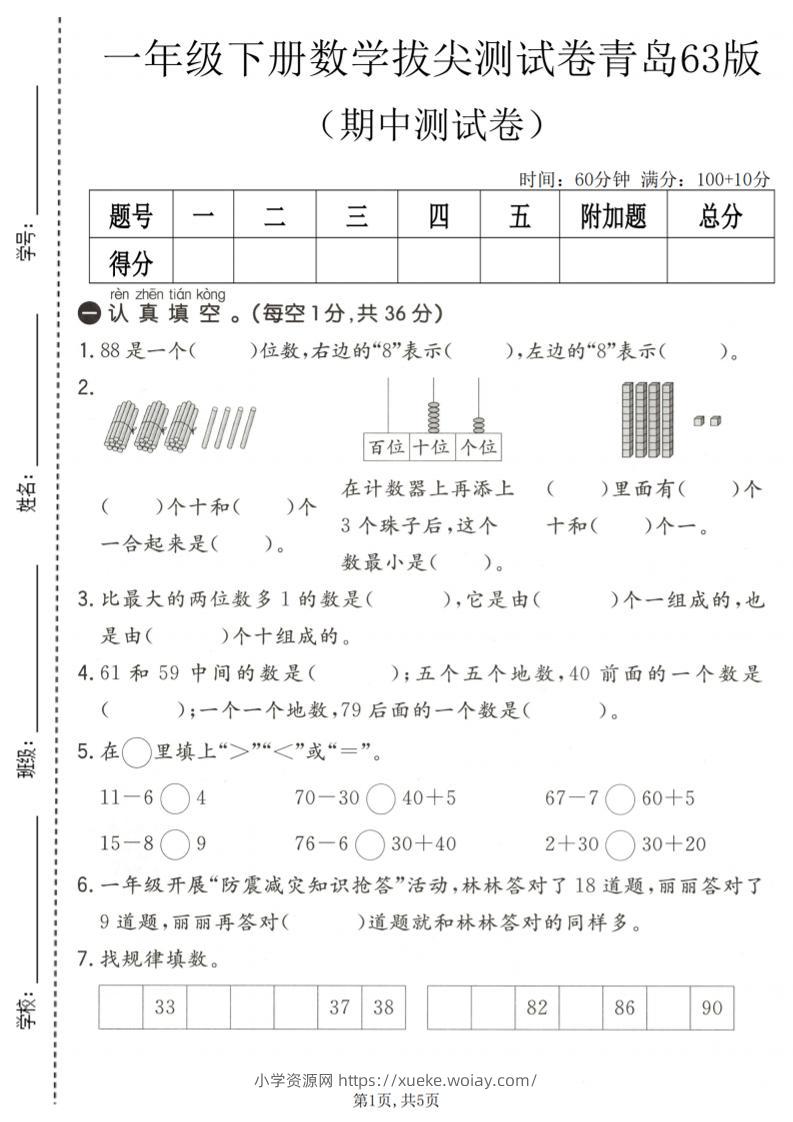 一年级下数学期中拔尖测试卷1《青岛63版》-六八学科资料网