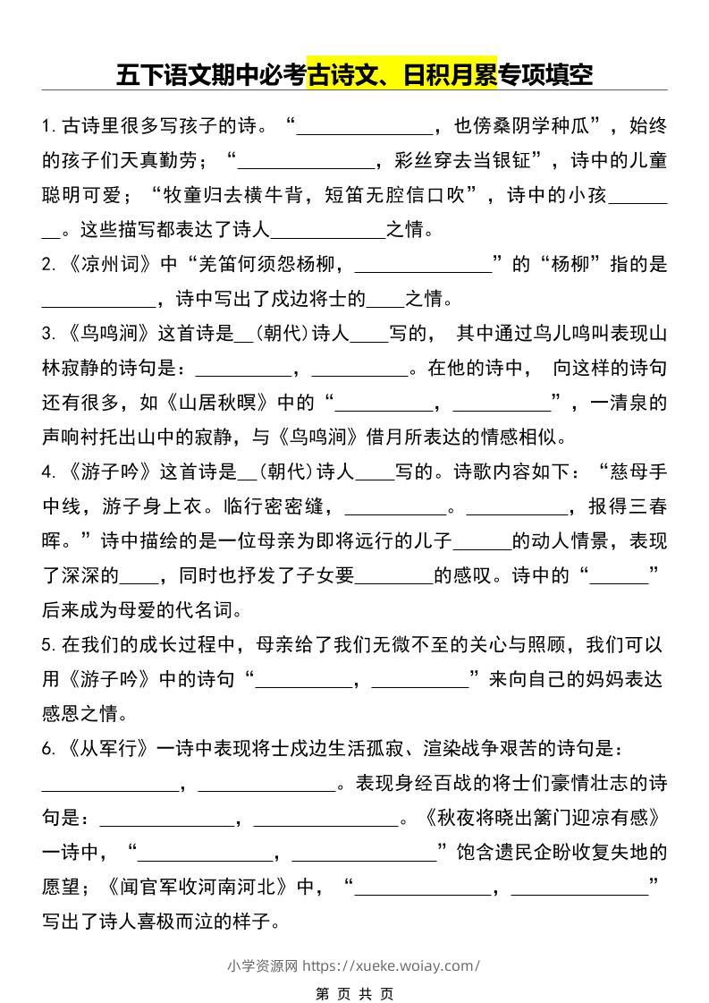 五年级下语文期中必考古诗文、日积月累专项填空-六八学科资料网