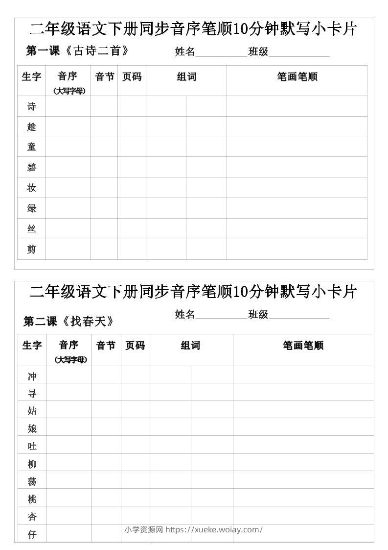 二年级下语文生字音序音节页码组词笔顺练习-六八学科资料网
