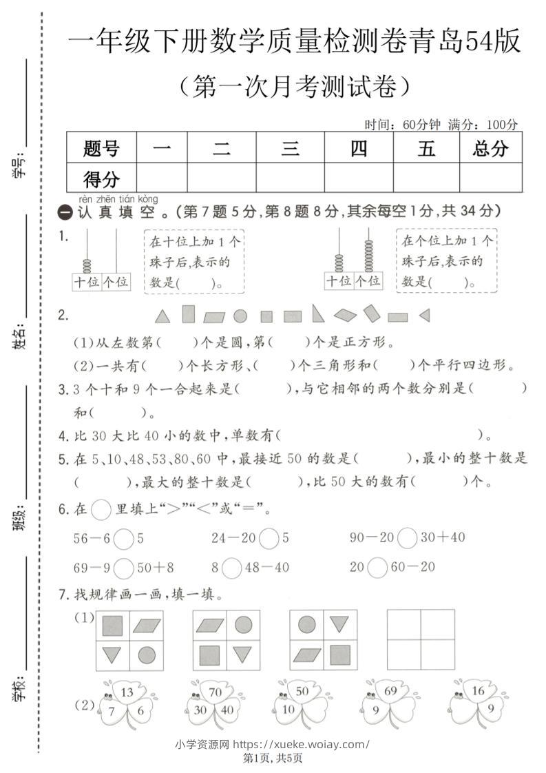 一年级下数学第一次月考质量检测卷《青岛五四版》-六八学科资料网