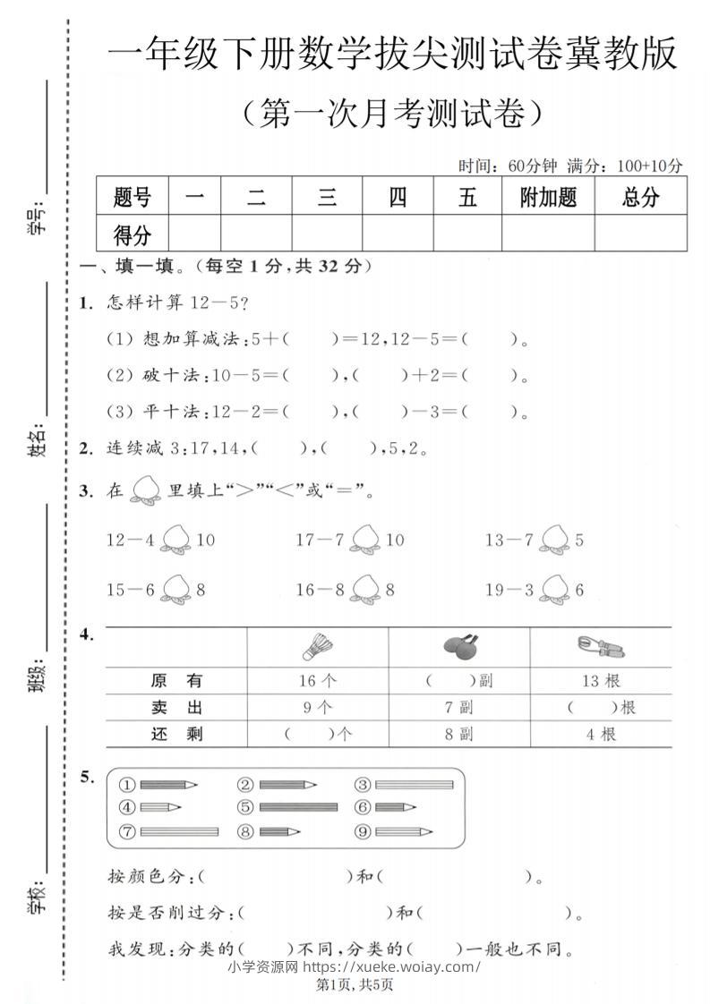 一年级下数学第一次月考拔尖测试卷《冀教版》-六八学科资料网