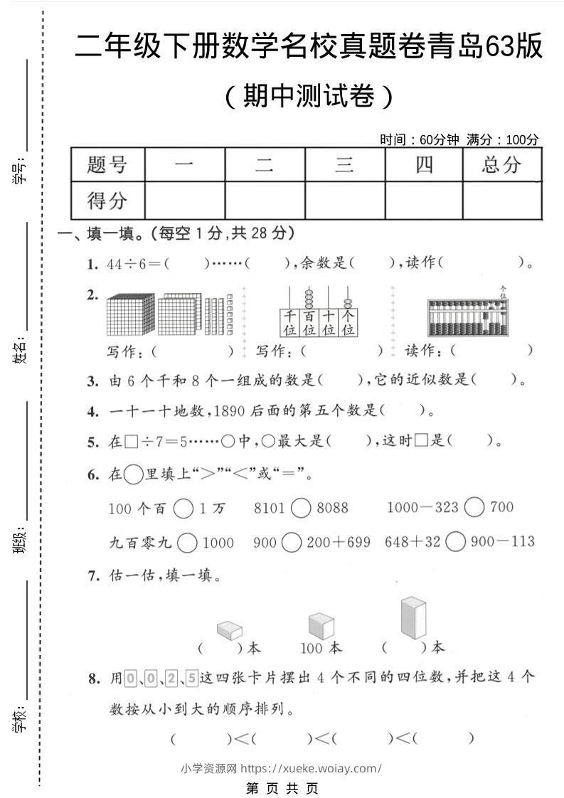 二年级下数学期中名校真题卷《青岛63版》-六八学科资料网