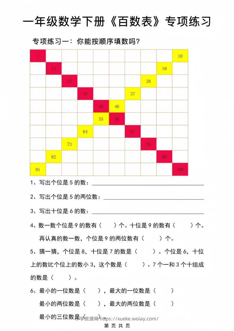 一年级下数学百数表专项练习2-六八学科资料网