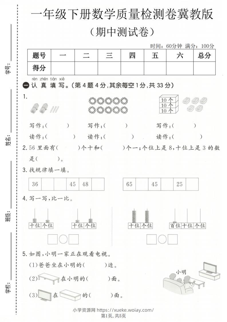 一年级下数学期中质量检测卷《冀教版》-六八学科资料网
