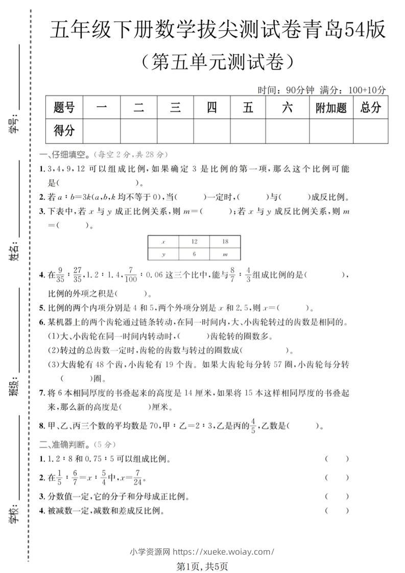 五年级下数学第五单元拔尖测试卷《青岛五四版》-六八学科资料网
