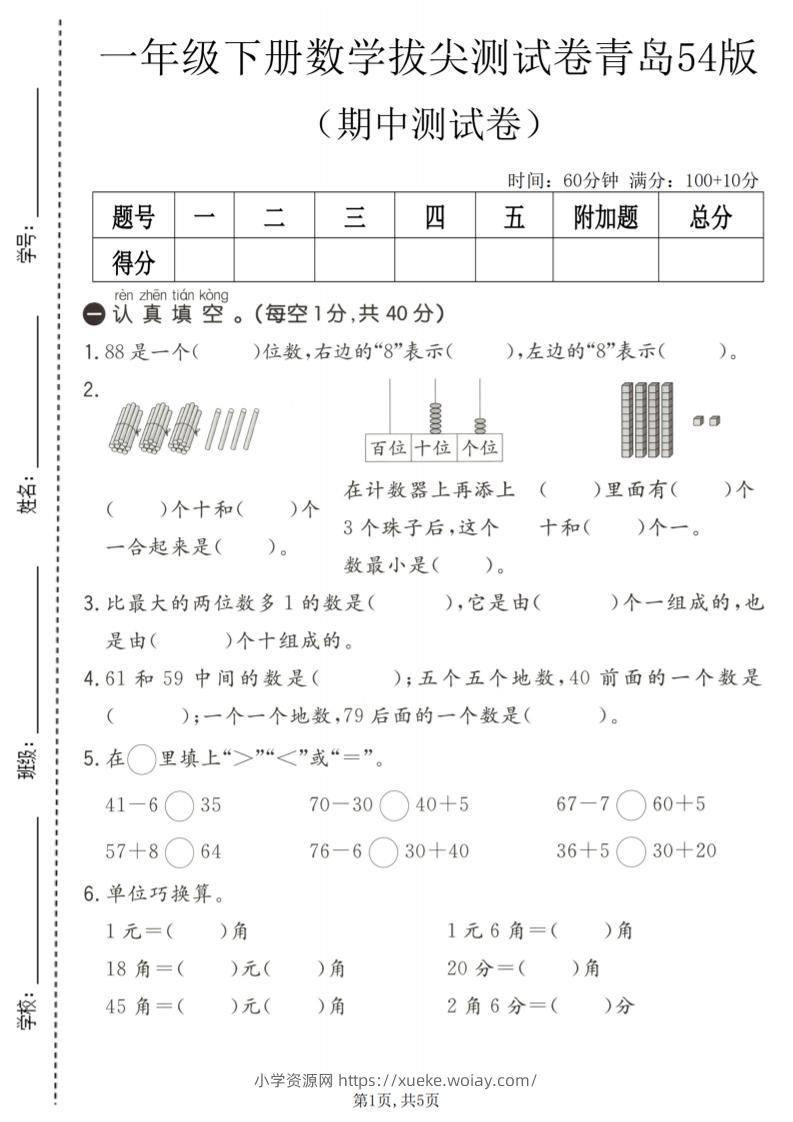 一年级下数学期中拔尖测试卷《青岛五四版》-六八学科资料网