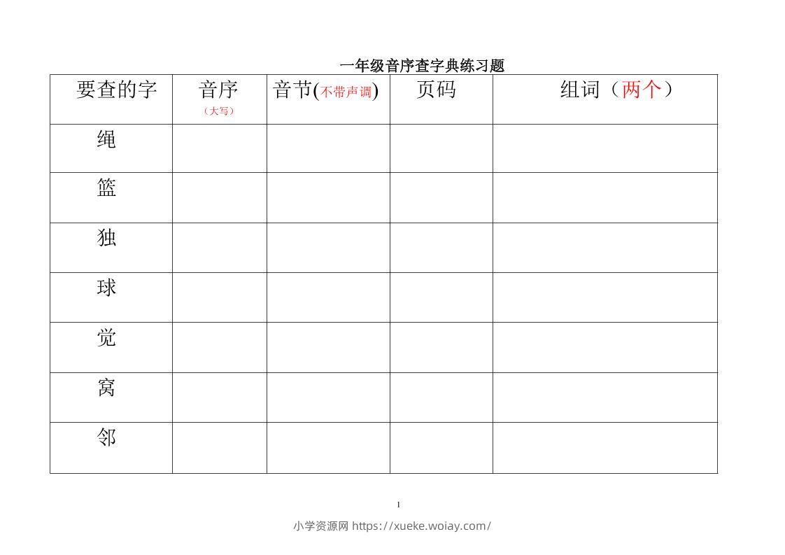 一年级下语文音序查字典练习题-六八学科资料网