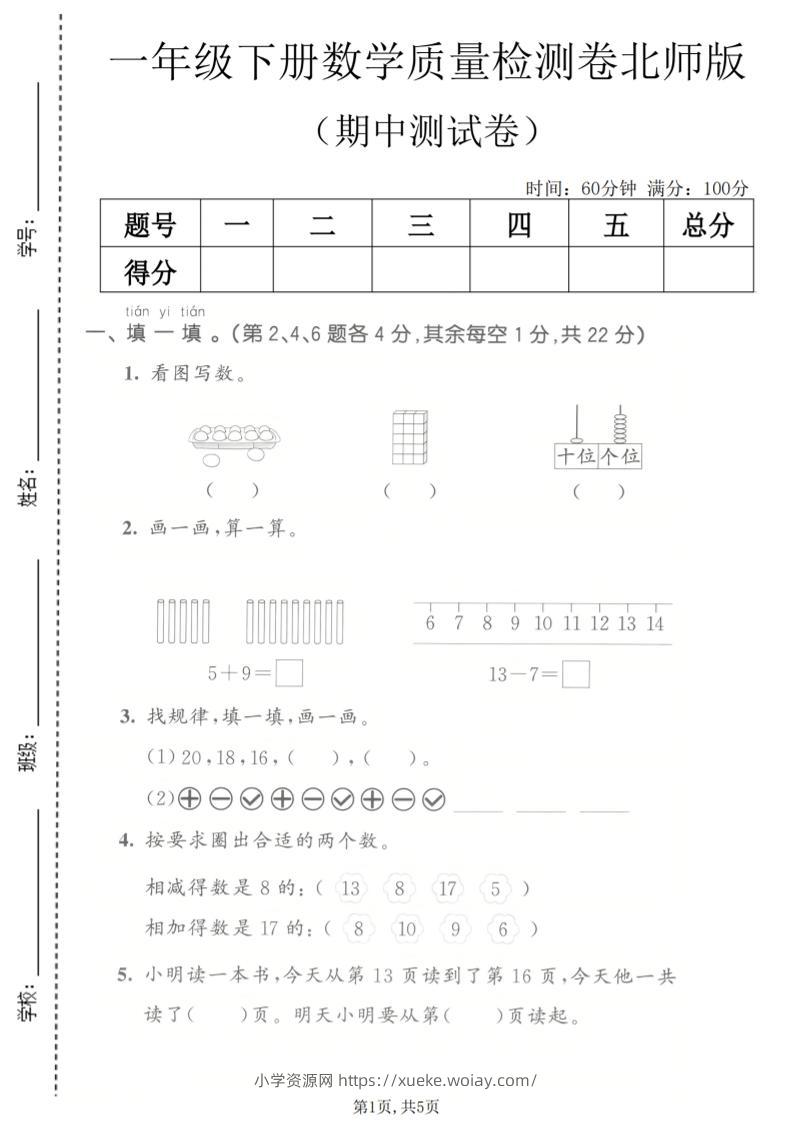 一年级下数学期中质量检测卷《北师版》-六八学科资料网