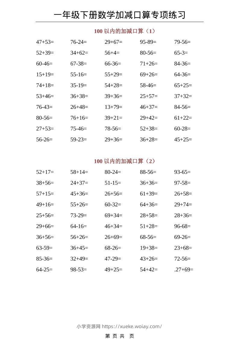 一年级下数学100以内加减口算专项练习-六八学科资料网