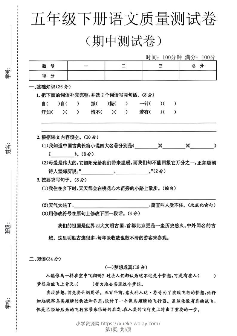 五年级下语文期中质量测试卷-六八学科资料网