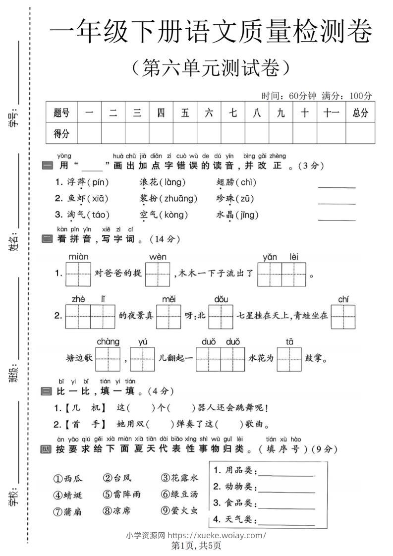 一年级下语文第六单元质量检测卷-六八学科资料网