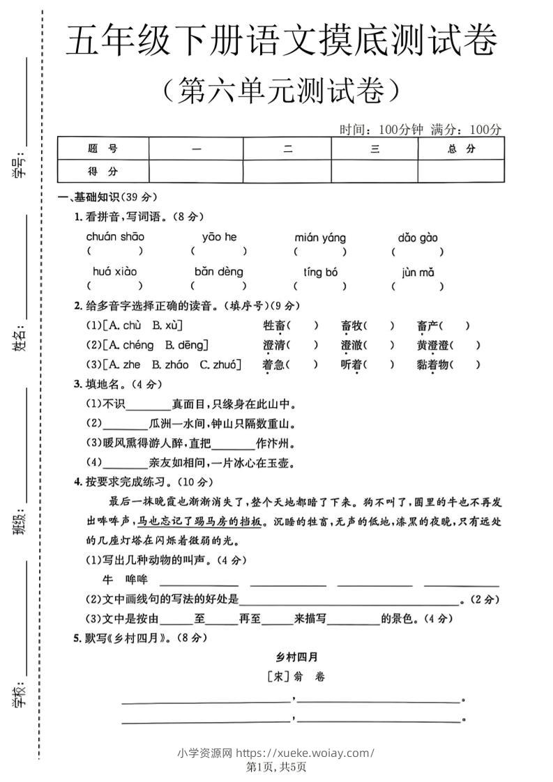 五年级下语文第六单元摸底测试卷-六八学科资料网