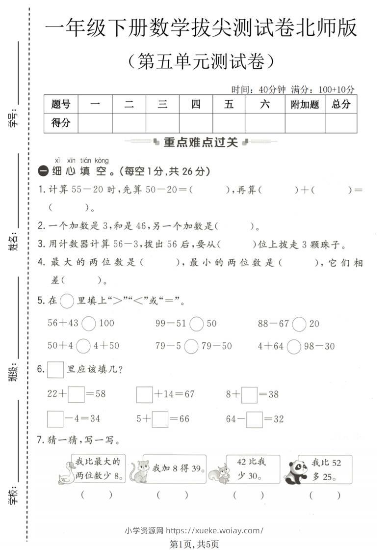 一年级下数学第五单元拔尖测试卷《北师版》-六八学科资料网