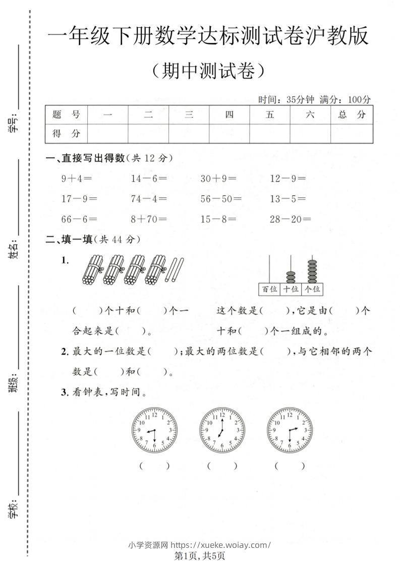 一年级下数学期中达标测试卷《沪教版》-六八学科资料网
