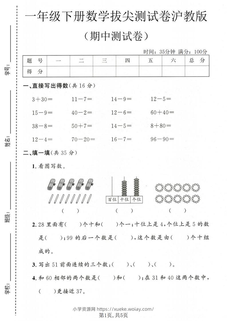 一年级下数学期中拔尖测试卷《沪教版》-六八学科资料网