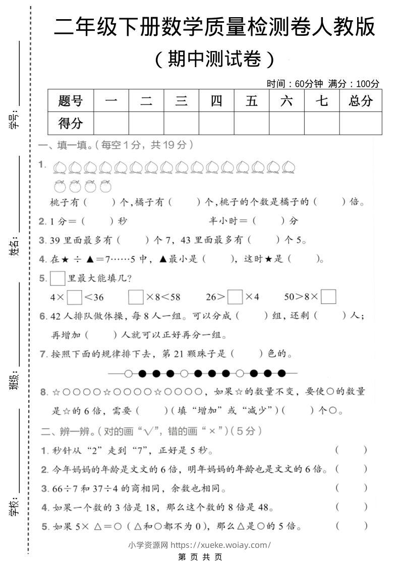二年级下数学期中质量检测卷《人教版》-六八学科资料网