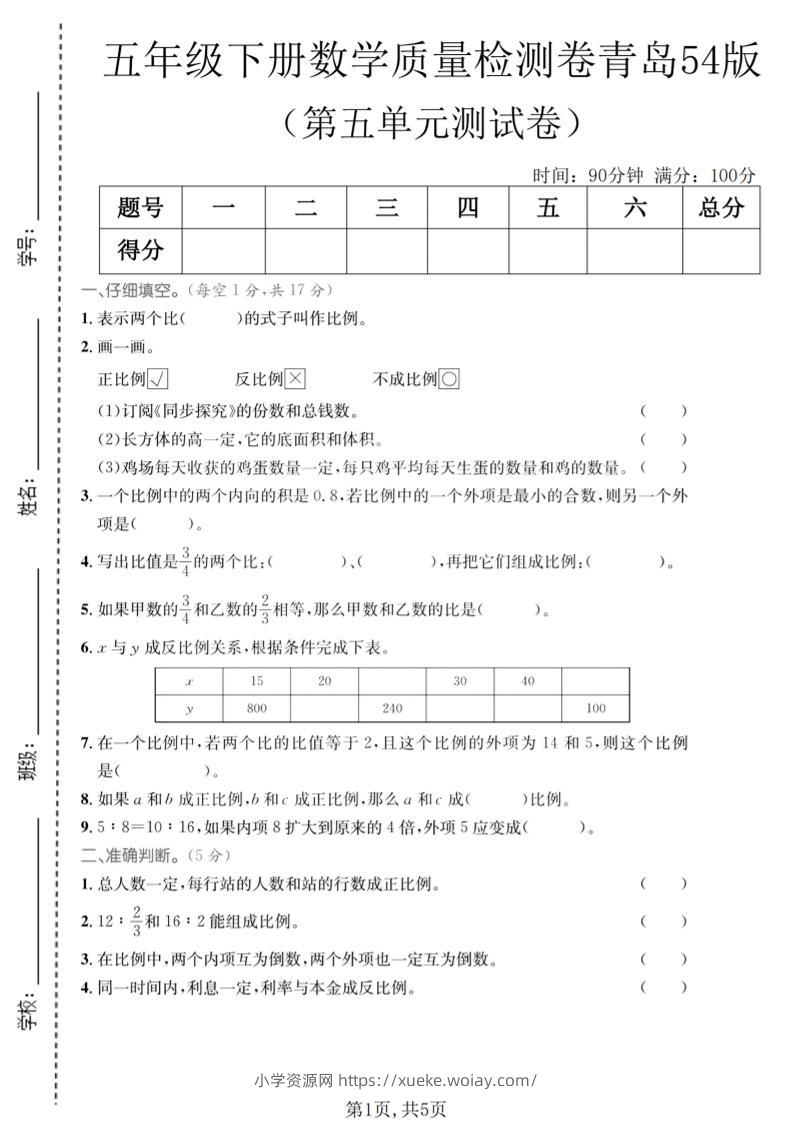 五年级下数学第五单元质量检测卷《青岛五四版》-六八学科资料网