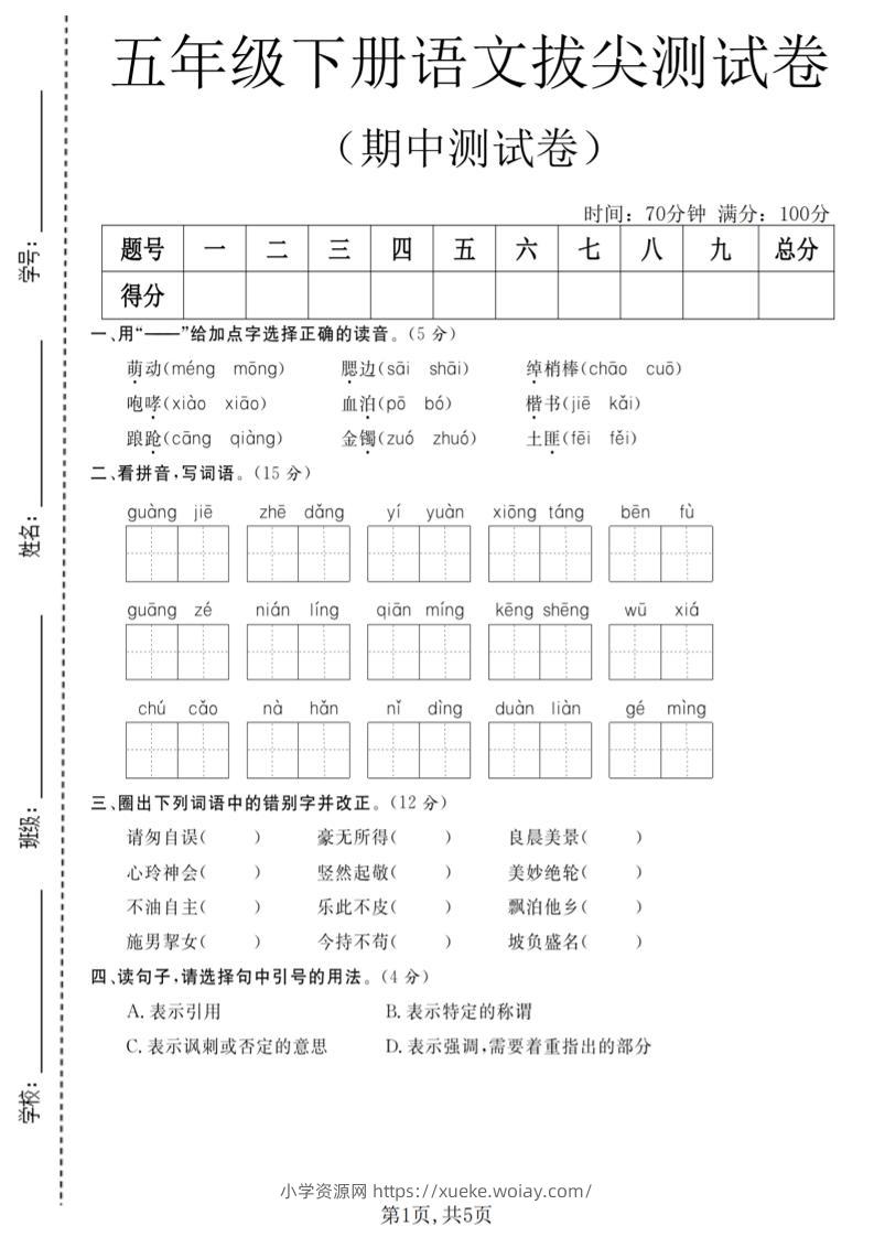 五年级下语文期中拔尖测试卷(2)-六八学科资料网