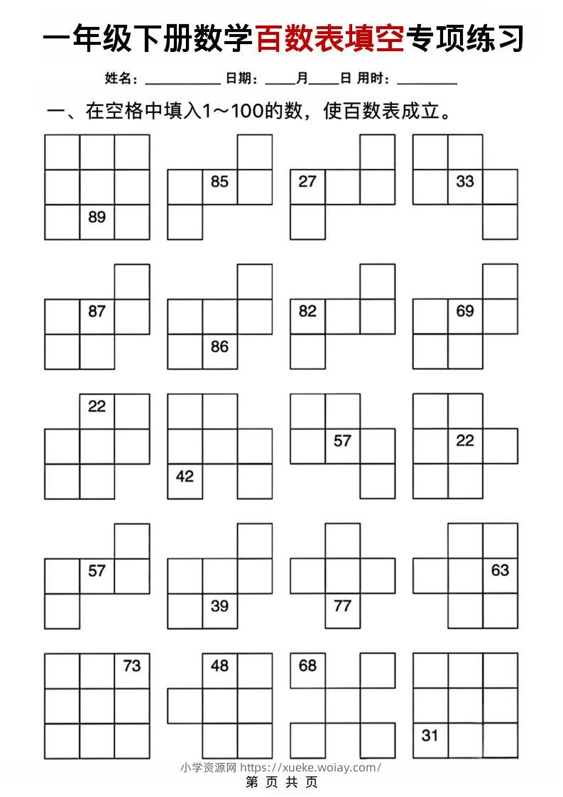 一年级下数学百数表填空专项练习-六八学科资料网