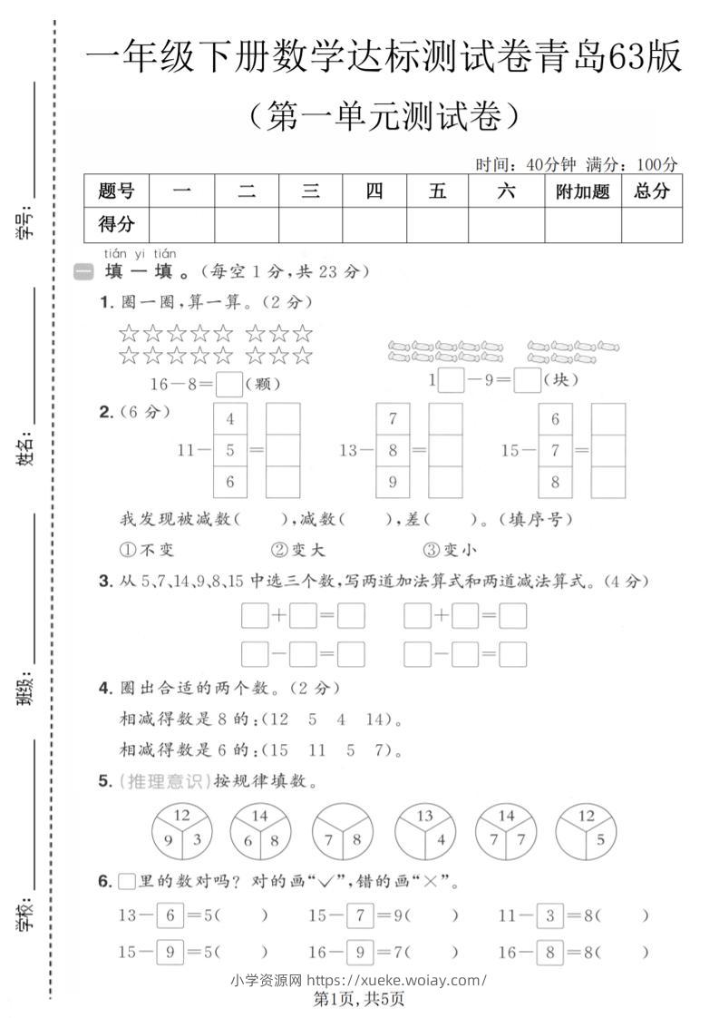 一年级下数学第一单元达标测试卷《青岛63版》-六八学科资料网