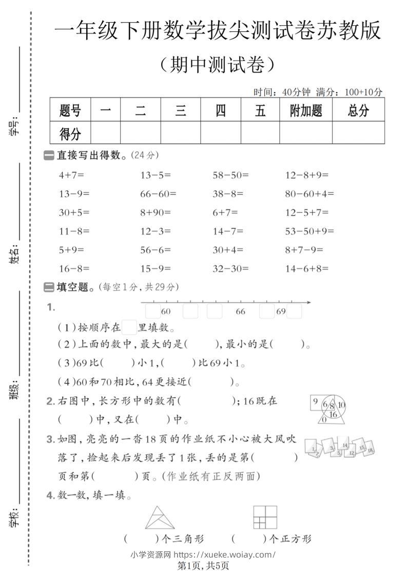 一年级下数学期中拔尖测试卷《苏教版》-六八学科资料网