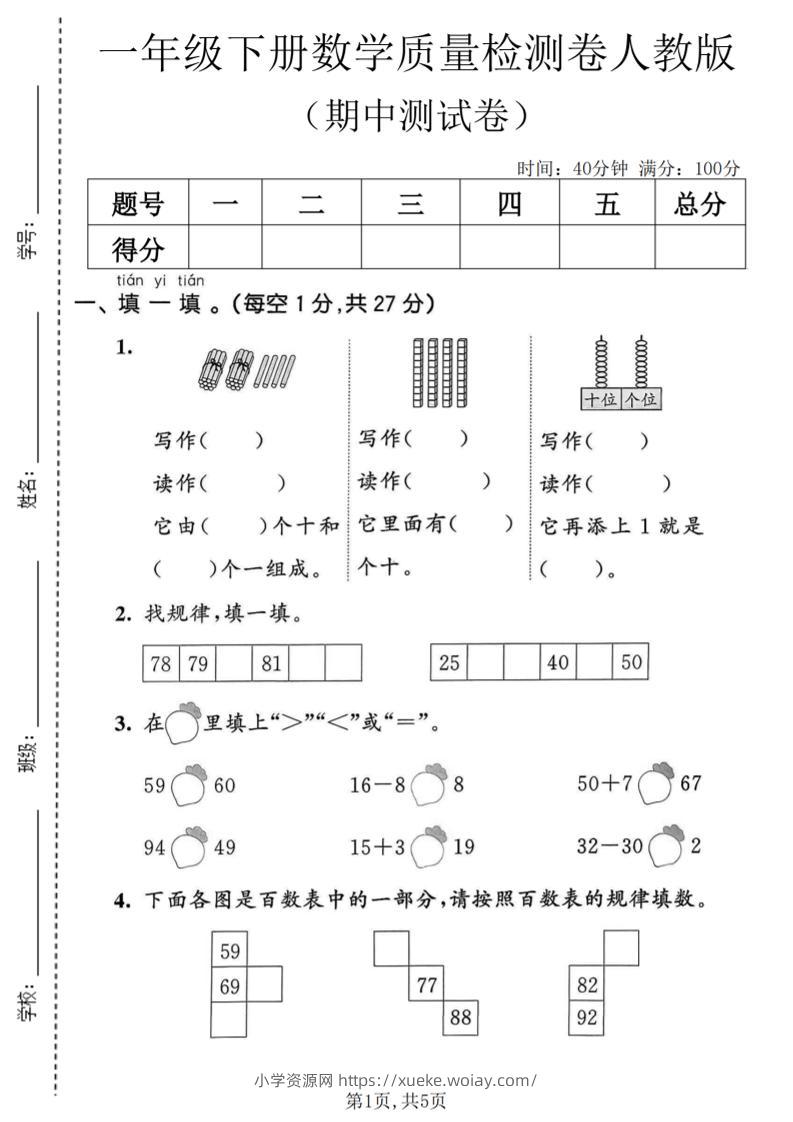 一年级下数学期中质量检测卷1《人教版》-六八学科资料网