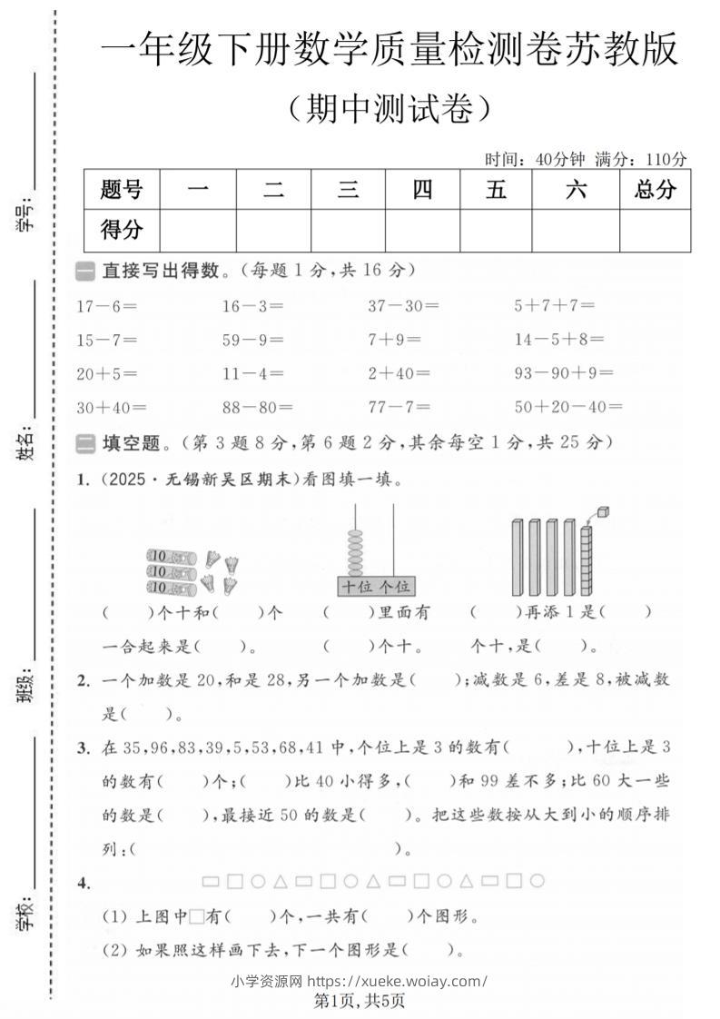 一年级下数学期中质量检测卷《苏教版》-六八学科资料网