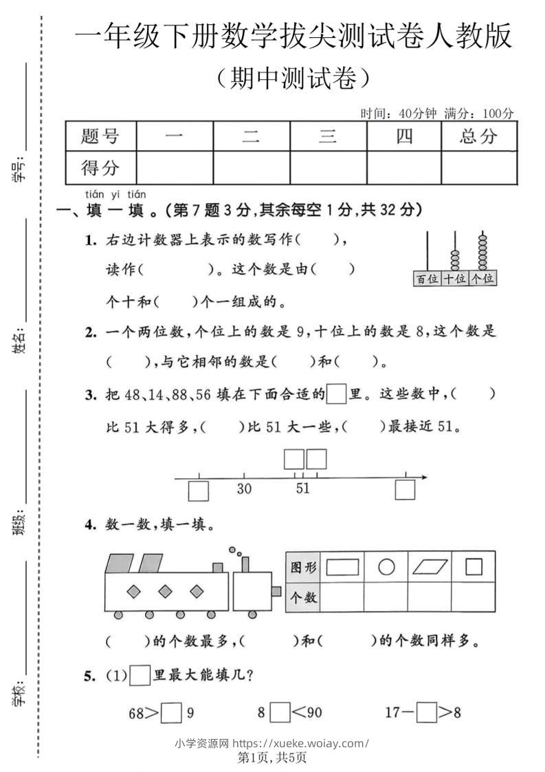 一年级下数学期中拔尖测试卷《人教版》-六八学科资料网