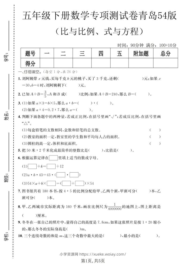 五年级下数学比与比例、式与方程专项测试卷《青岛五四版》-六八学科资料网