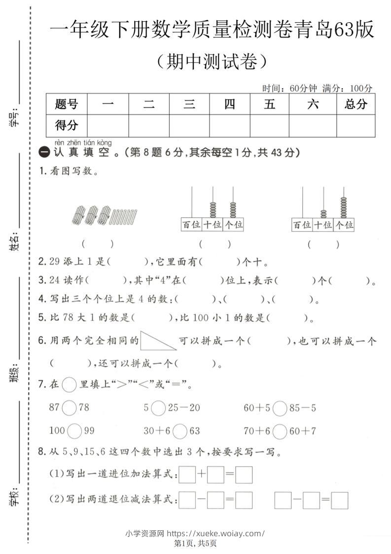 一年级下数学期中质量检测卷《青岛63版》-六八学科资料网