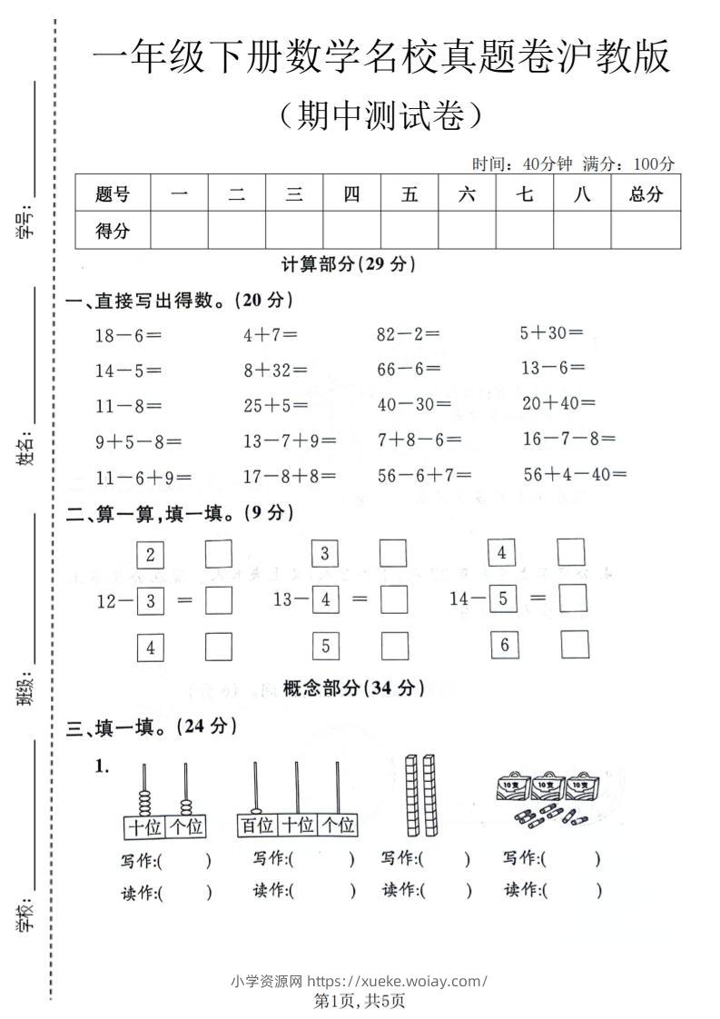 一年级下数学期中名校真题卷《沪教版》-六八学科资料网