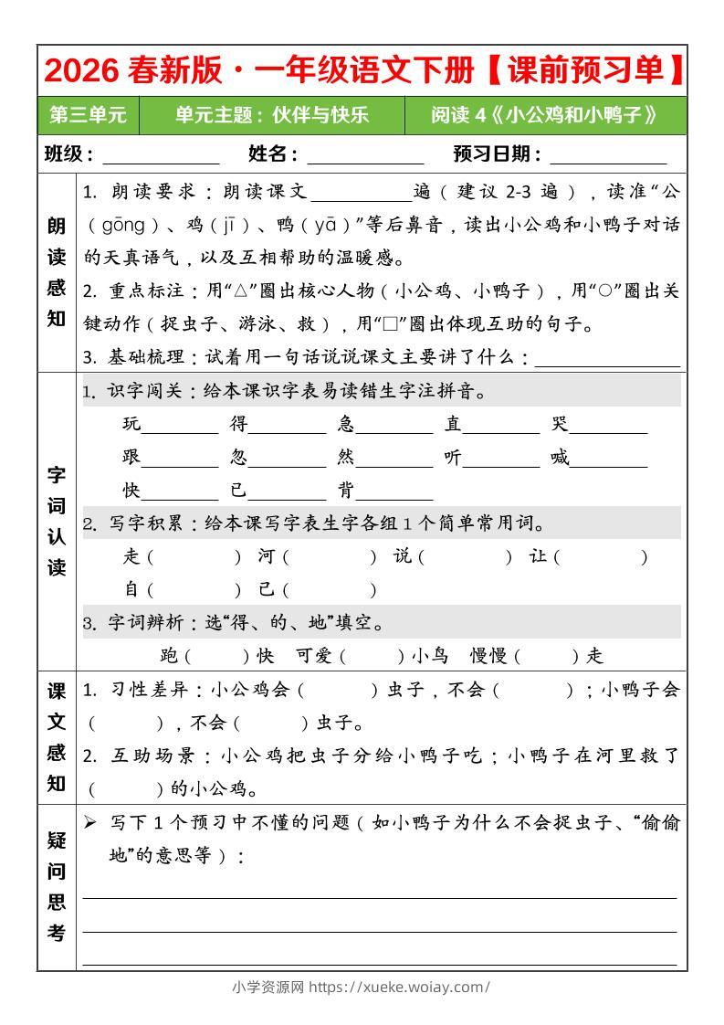 一年级下语文26春第三单元课前预习单-六八学科资料网