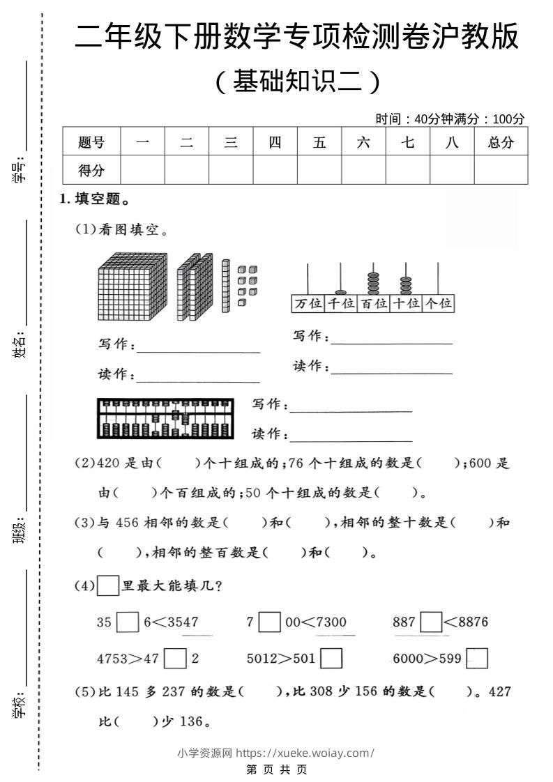 二年级下数学基础知识专项检测卷2《沪教版》-六八学科资料网