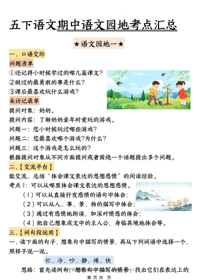 五年级下语文期中园地考点汇总-六八学科资料网