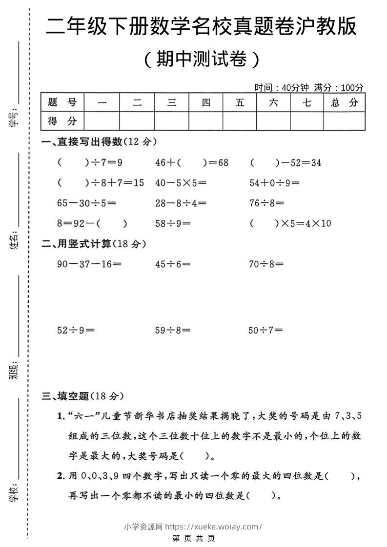 二年级下数学期中名校真题卷《沪教版》-六八学科资料网