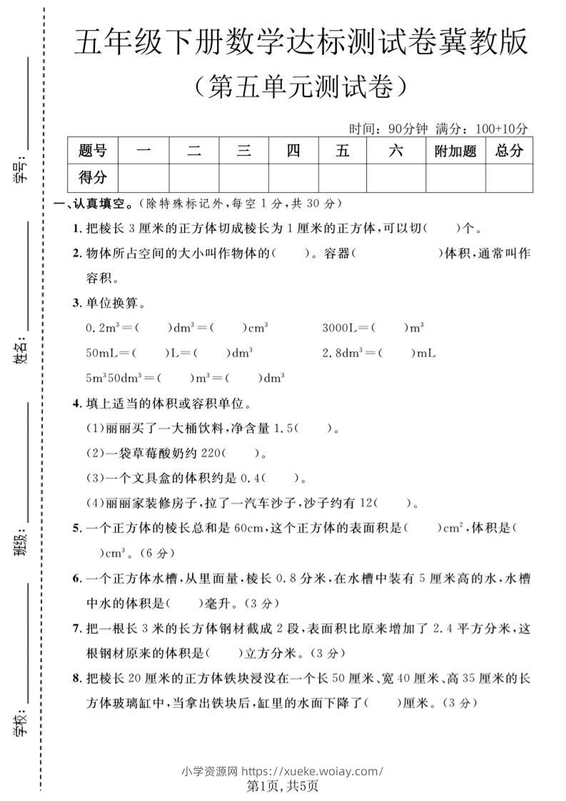 五年级下数学第五单元达标测试卷《冀教版》-六八学科资料网