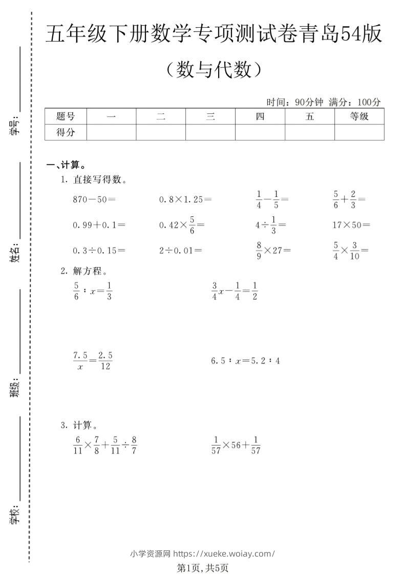五年级下数学数与代数专项测试卷1《青岛五四版》-六八学科资料网