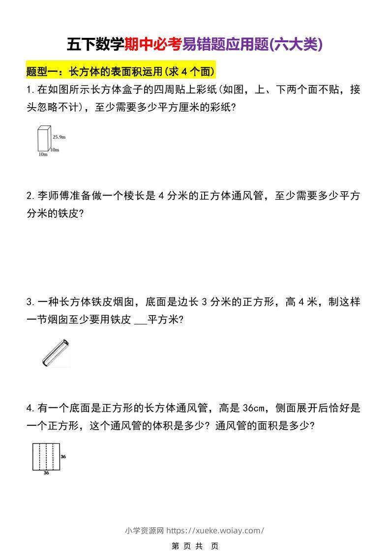 五年级下数学期中必考易错题型汇总（六大类）-六八学科资料网