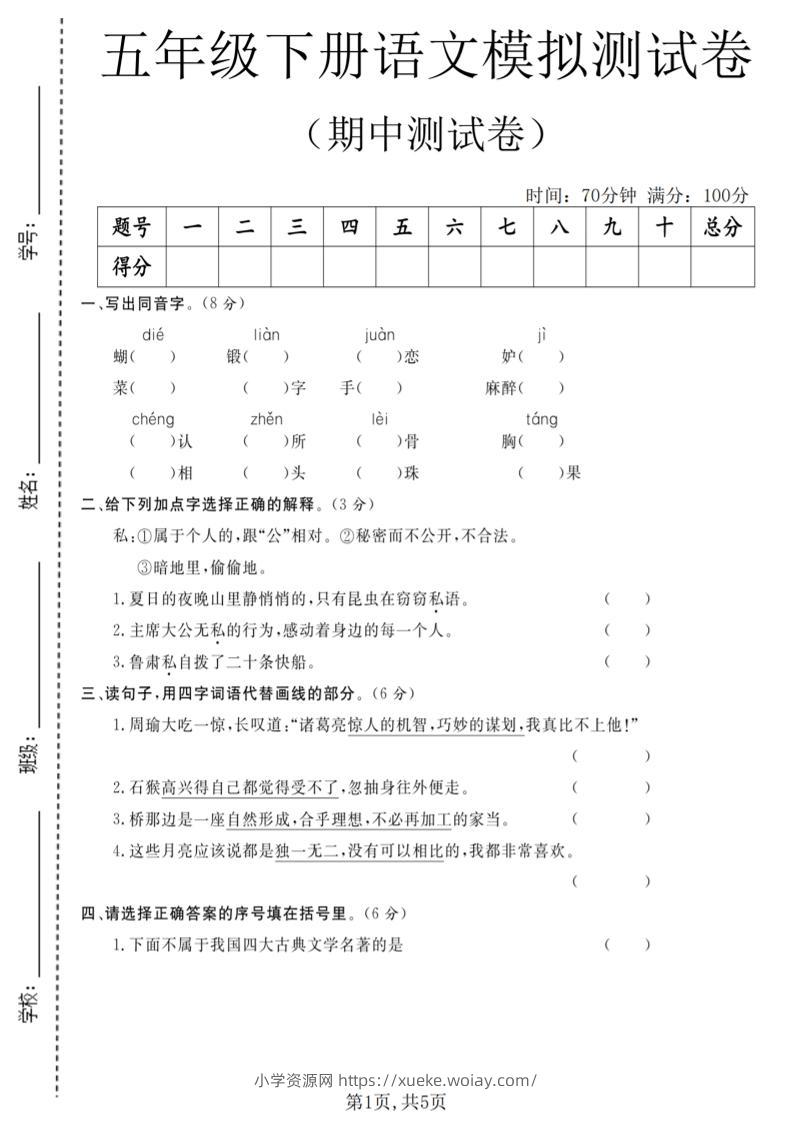 五年级下语文期中模拟测试卷-六八学科资料网