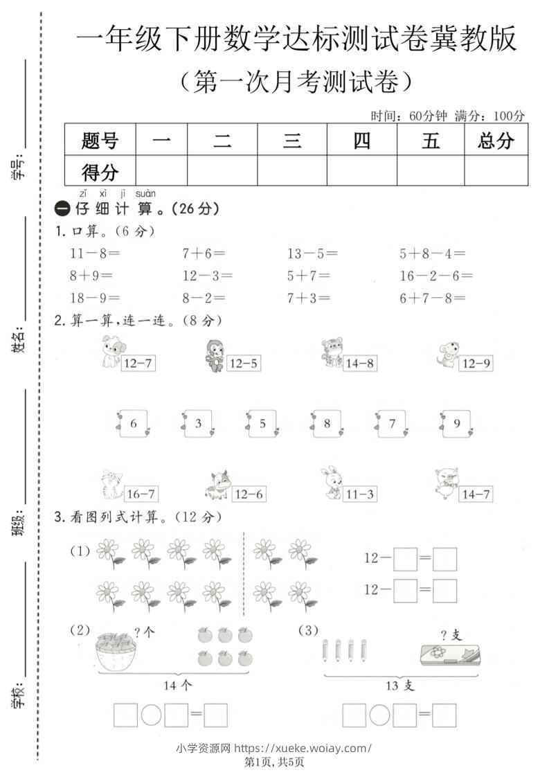 一年级下数学第一次月考达标测试卷《冀教版》-六八学科资料网