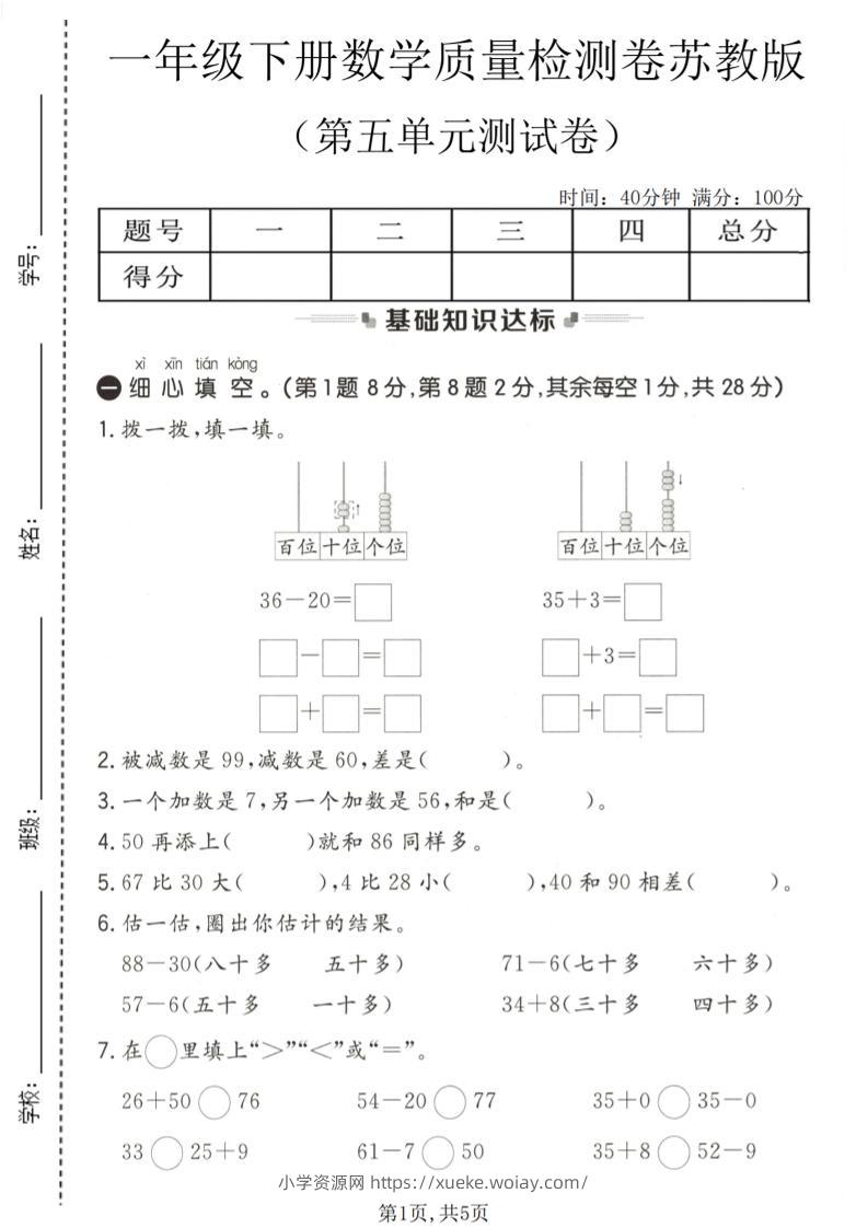 一年级下数学第五单元质量检测卷《苏教版》-六八学科资料网