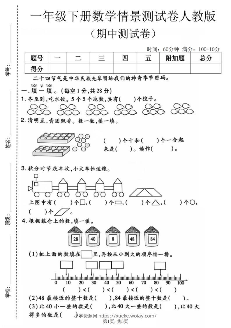 一年级下数学期中情景测试卷《人教版》-六八学科资料网