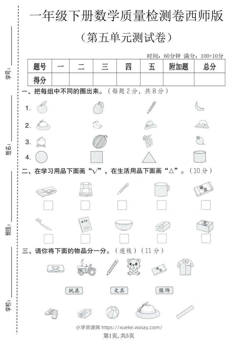 一年级下数学第五单元质量检测卷《西师版》-六八学科资料网