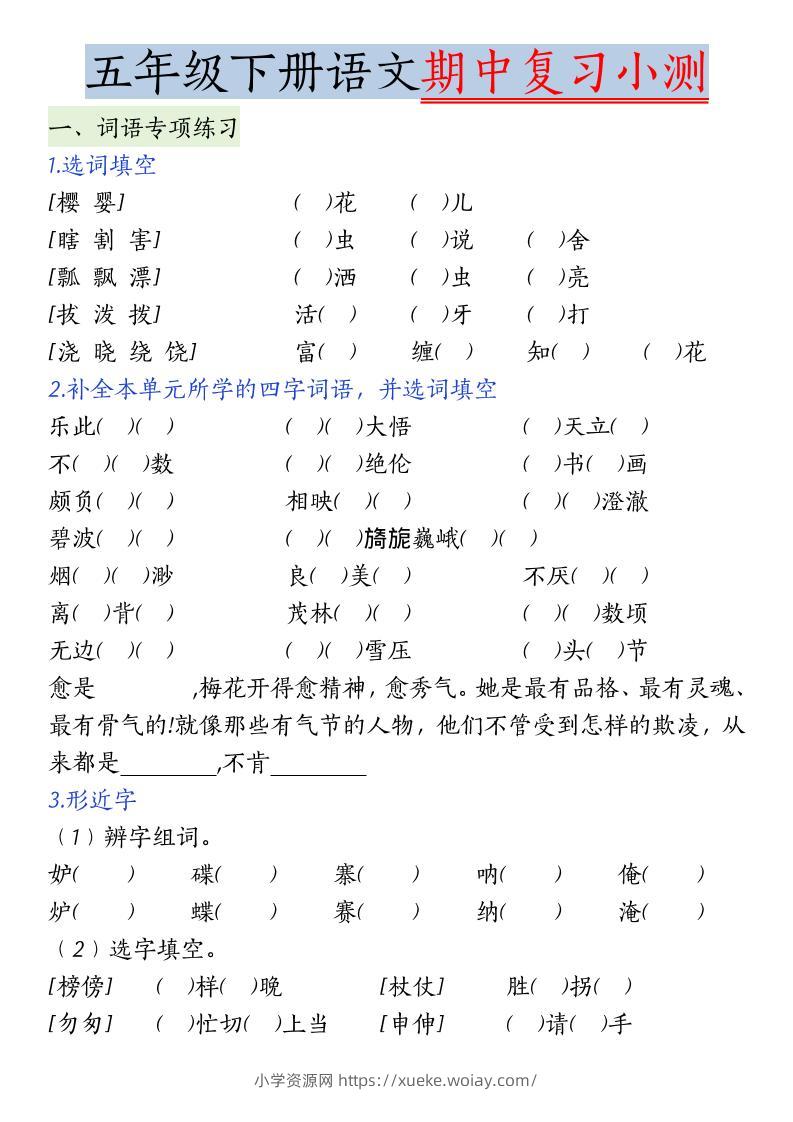 五年级下语文期中复习小测-六八学科资料网