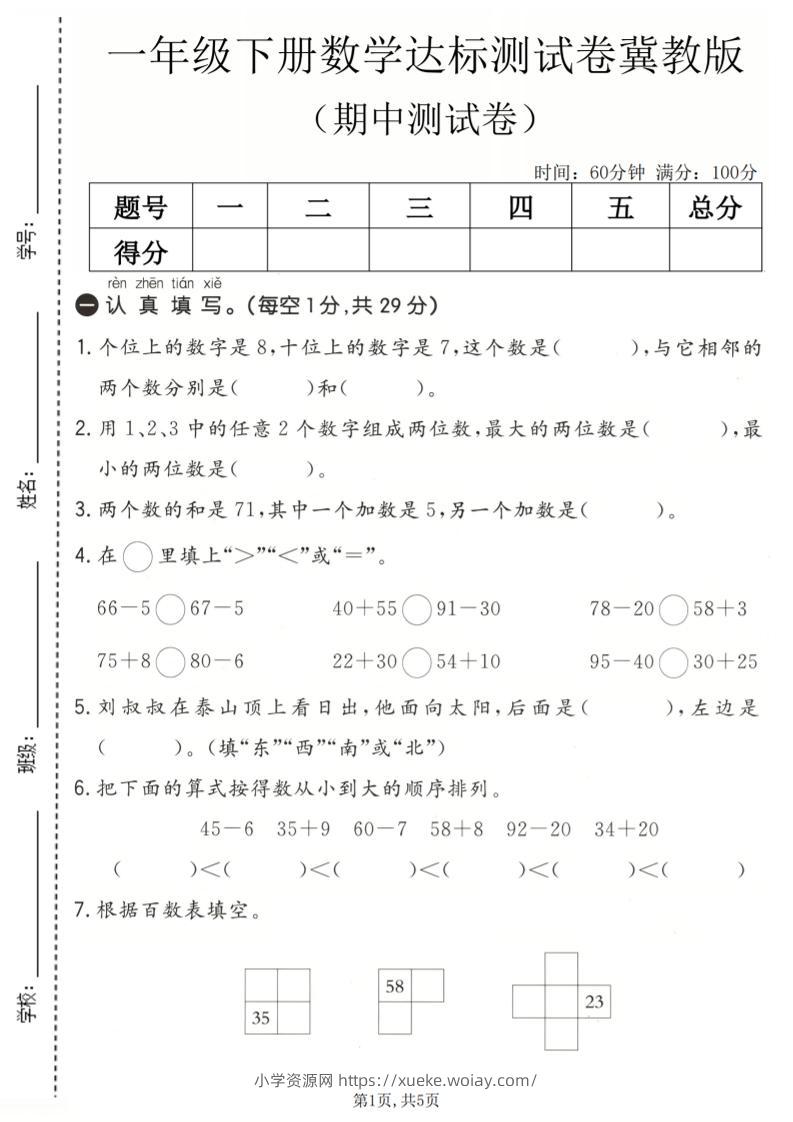 一年级下数学期中达标测试卷《冀教版》-六八学科资料网